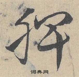 鄧文原臨皇象急就章中脾的寫法