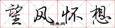 荊霄鵬望風懷想行書怎么寫