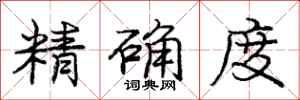 龐中華精確度行書怎么寫
