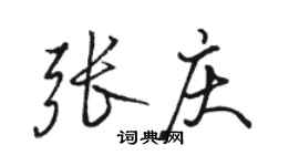 駱恆光張慶行書個性簽名怎么寫