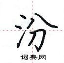 田英章寫的硬筆楷書汾