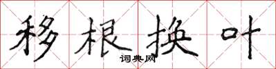侯登峰移根換葉楷書怎么寫