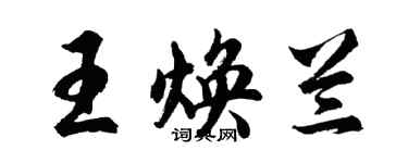 胡問遂王煥蘭行書個性簽名怎么寫