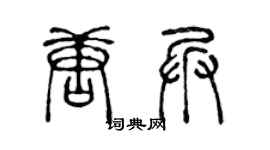陳聲遠唐兵篆書個性簽名怎么寫