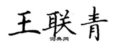 丁謙王聯青楷書個性簽名怎么寫
