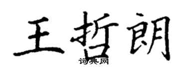 丁謙王哲朗楷書個性簽名怎么寫