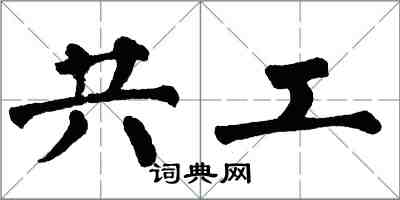 翁闓運共工楷書怎么寫