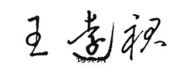 駱恆光王遠裙草書個性簽名怎么寫