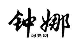 胡問遂鍾娜行書個性簽名怎么寫