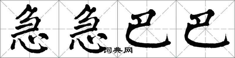翁闓運急急巴巴楷書怎么寫