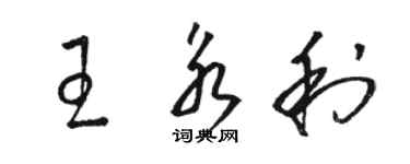 駱恆光王永利草書個性簽名怎么寫