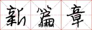段相林新篇章行書怎么寫