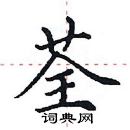 田英章寫的硬筆楷書荃