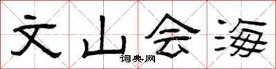 曾慶福文山會海隸書怎么寫