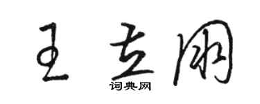 駱恆光王立朋草書個性簽名怎么寫