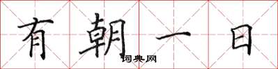 田英章有朝一日楷書怎么寫