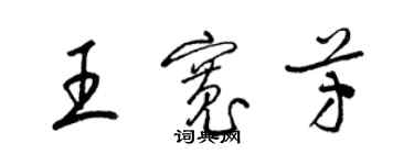 梁錦英王寬芳草書個性簽名怎么寫