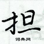 周炳元寫的硬筆楷書擔