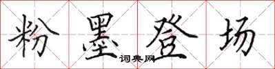 田英章粉墨登場楷書怎么寫
