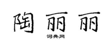 袁強陶麗麗楷書個性簽名怎么寫