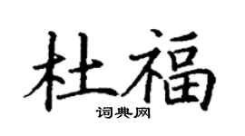丁謙杜福楷書個性簽名怎么寫