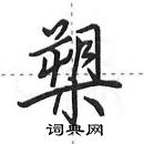 田英章寫的硬筆行書槊