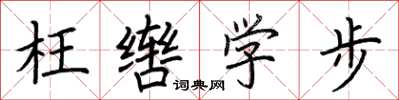 荊霄鵬枉轡學步楷書怎么寫