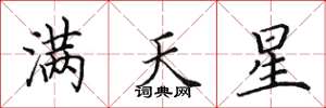 田英章滿天星楷書怎么寫