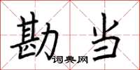 荊霄鵬勘當楷書怎么寫