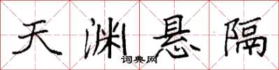 袁強天淵懸隔楷書怎么寫