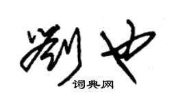朱錫榮劉也草書個性簽名怎么寫