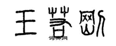 曾慶福王若剛篆書個性簽名怎么寫