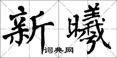 翁闓運新曦楷書怎么寫