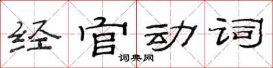 范連陞經官動詞隸書怎么寫