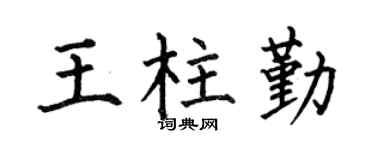 何伯昌王柱勤楷書個性簽名怎么寫