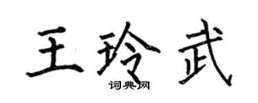 何伯昌王玲武楷書個性簽名怎么寫