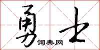 錢沛雲勇士行書怎么寫