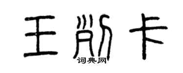 曾慶福王列卡篆書個性簽名怎么寫