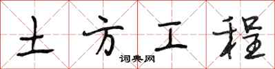 段相林土方工程行書怎么寫