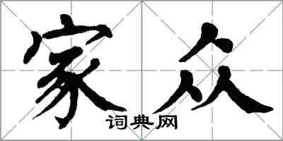 翁闓運家眾楷書怎么寫