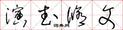 王冬齡演武修文草書怎么寫