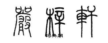 陳墨嚴梓軒篆書個性簽名怎么寫