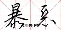 梁錦英暴惡草書怎么寫