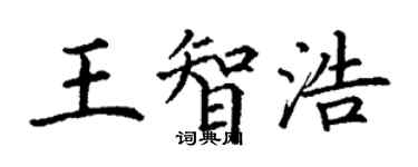 丁謙王智浩楷書個性簽名怎么寫