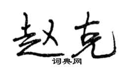 曾慶福趙克行書個性簽名怎么寫