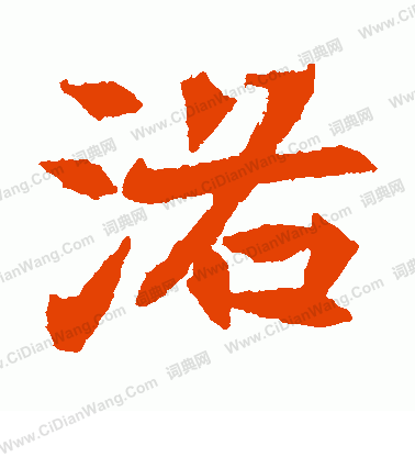 元倪墓誌寫的洛