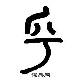 千字文中章太炎的寫法