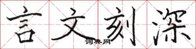 駱恆光言文刻深楷書怎么寫