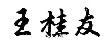 胡問遂王桂友行書個性簽名怎么寫