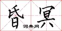 何伯昌昏冥楷書怎么寫